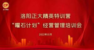 學(xué)思踐悟，砥礪奮進(jìn) |洛陽(yáng)正大精英特訓營(yíng)“曜石計劃”經(jīng)營(yíng)管理培訓會(huì )持續進(jìn)行中