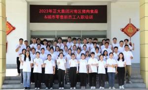 青春揚新帆，奮斗正當時(shí)——2023年正大集團河南區豬肉食品&城市零售新員工入職培訓